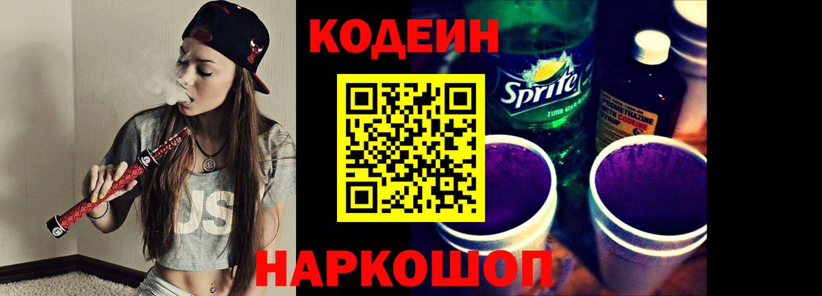 Кодеиновый сироп Lean напиток Lean (лин)  Вход с VPN  Кодеин Purple Drank  Обь 
